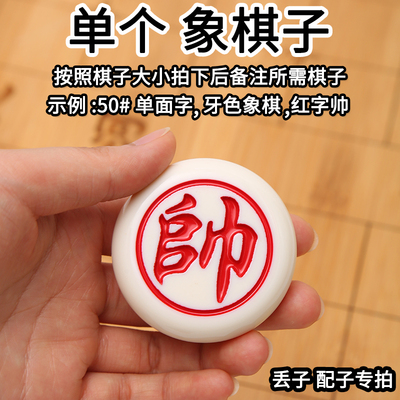单个象棋子丢子配子单个棋子配件