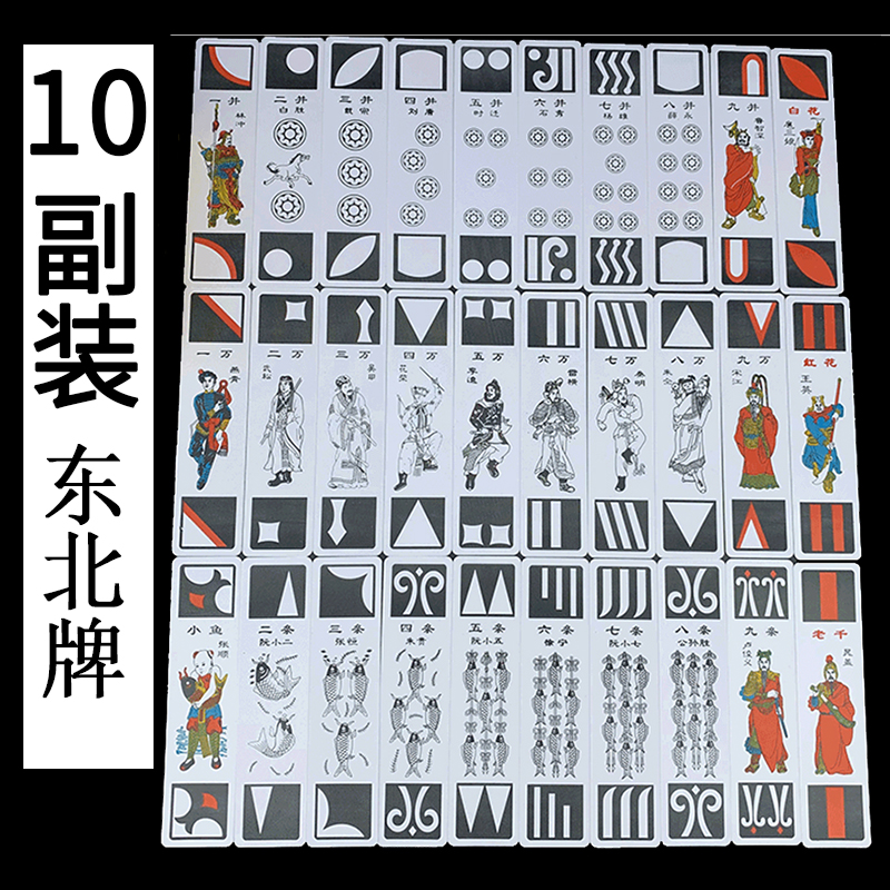 10副装东北纸牌塑料材质小牌地方老牌看牌胡牌水浒人物108将120张 运动/瑜伽/健身/球迷用品 纸麻将 原图主图