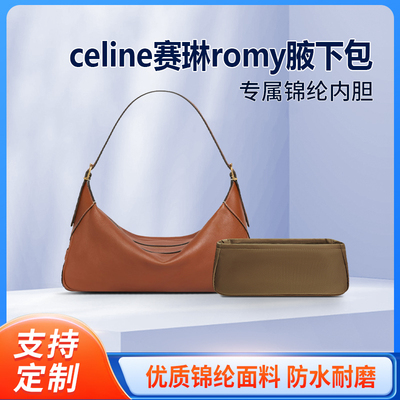 适用Celine赛琳romy中号腋下包内胆包尼龙整理内袋收纳包中包定型