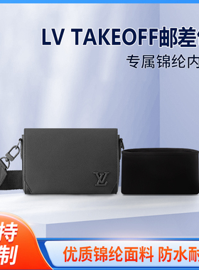 适用于LV TAKEOFF邮差包小号收纳整理包包内胆包内衬内袋轻薄锦纶