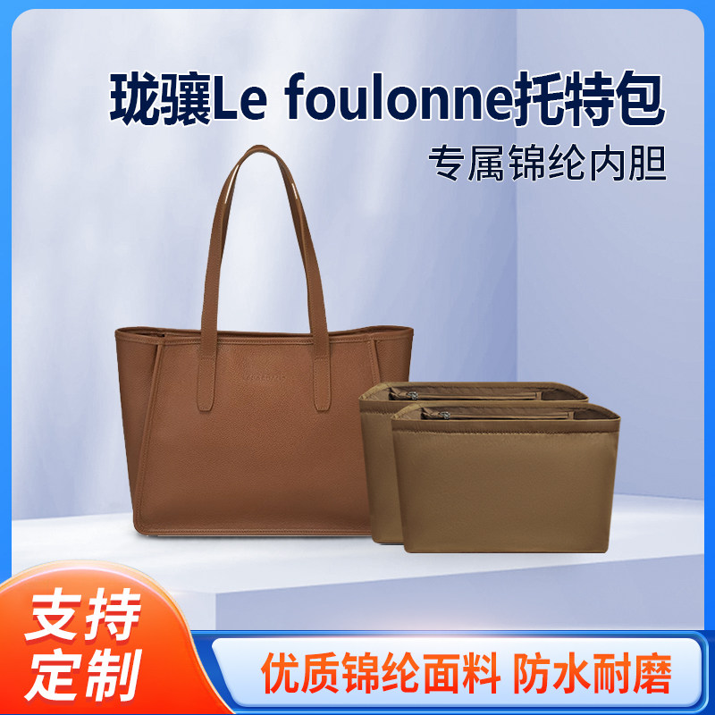 适用Longchamp珑骧Le foulonne托特包双内胆尼龙收纳整理内衬tote