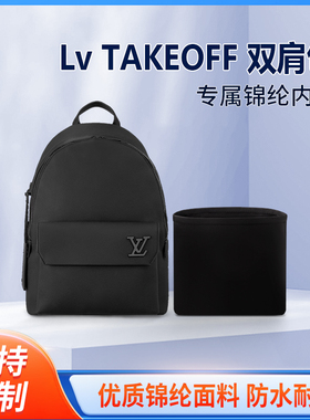 适用Lv TAKEOFF 双肩包收纳整理包包内胆包内衬袋轻薄锦纶包中包
