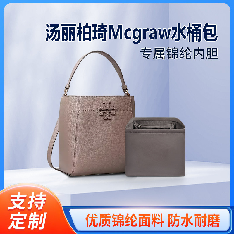 适用Tory Burch汤丽柏琦Mcgraw水桶包内胆 尼龙内衬TB收纳轻薄