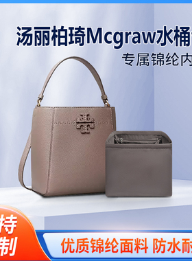 适用Tory Burch汤丽柏琦Mcgraw水桶包内胆 尼龙内衬TB收纳轻薄