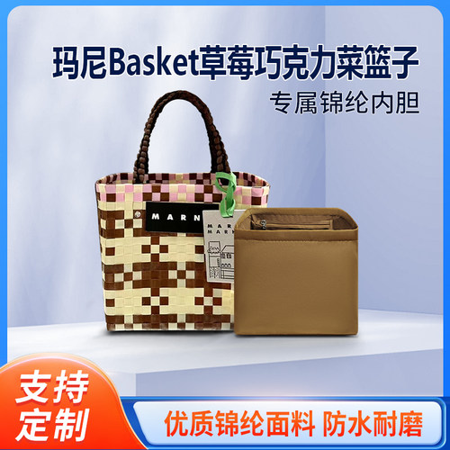 适用marni玛尼菜篮子内胆包Basket草莓巧克力尼龙收纳整理内衬袋