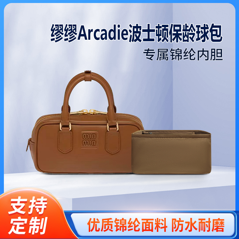 适用MiuMiu缪缪Arcadie波士顿保龄球包内胆包尼龙收纳小号中号袋