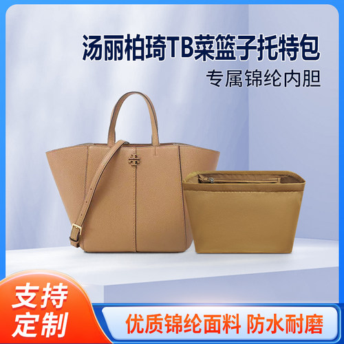 适用Tory Burch汤丽柏琦TB菜篮子托特包内胆包tote内衬收纳内袋轻