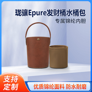 适用Longchamp珑骧Epure发财桶内胆 尼龙包中包龙骧内衬收纳整理