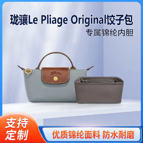 适用LONGCHAMP珑骧新款Original mini饺子包内胆内衬收纳拉链