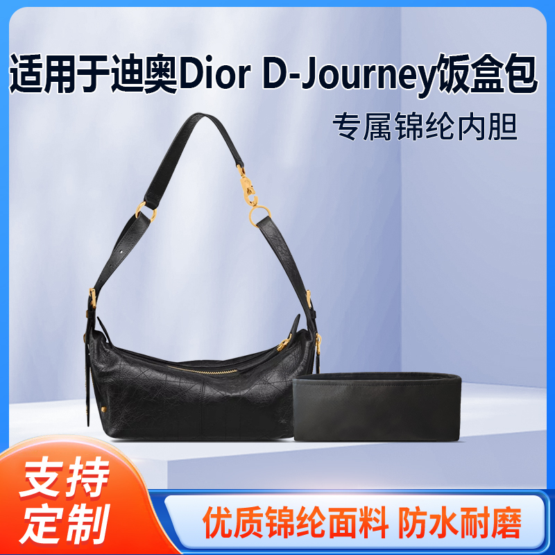适用于25新款迪奥Dior D-Journey饭盒包收纳轻薄内衬尼龙内胆