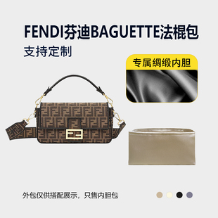 醋酸绸缎 适用FENDI芬迪BAGUETTE法棍包内胆小号中号大号内衬收纳