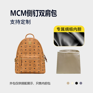 醋酸绸缎 适用MCM侧钉双肩包内胆包收纳小号中号内衬轻薄拉链内袋