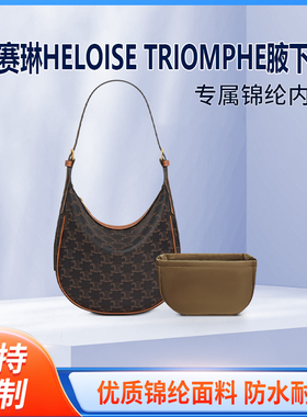 适用Celine赛琳HELOISE TRIOMPHE腋下包内胆包尼龙收纳内衬轻薄袋