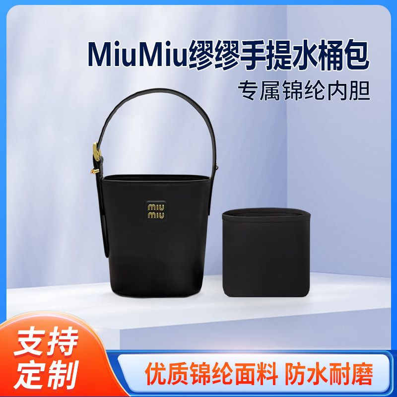 适用MiuMiu24ss新款缪缪手提水桶包收纳整理内胆 内撑内袋腋下包