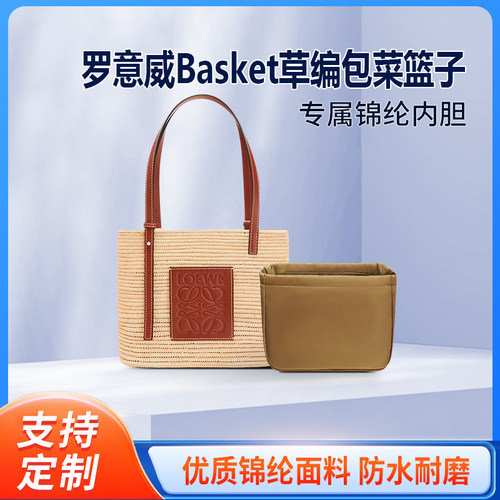 适用loewe罗意威Basket草编包内胆 菜篮子包中包内衬收纳整理内袋