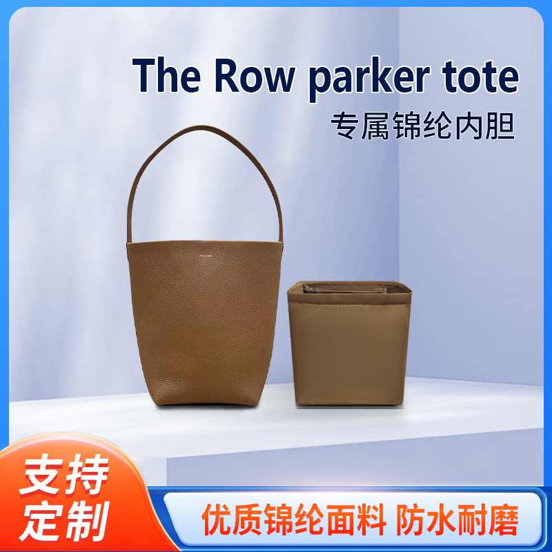 适用于The Row parker tote水桶包内胆包拉链尼龙收纳内衬内袋