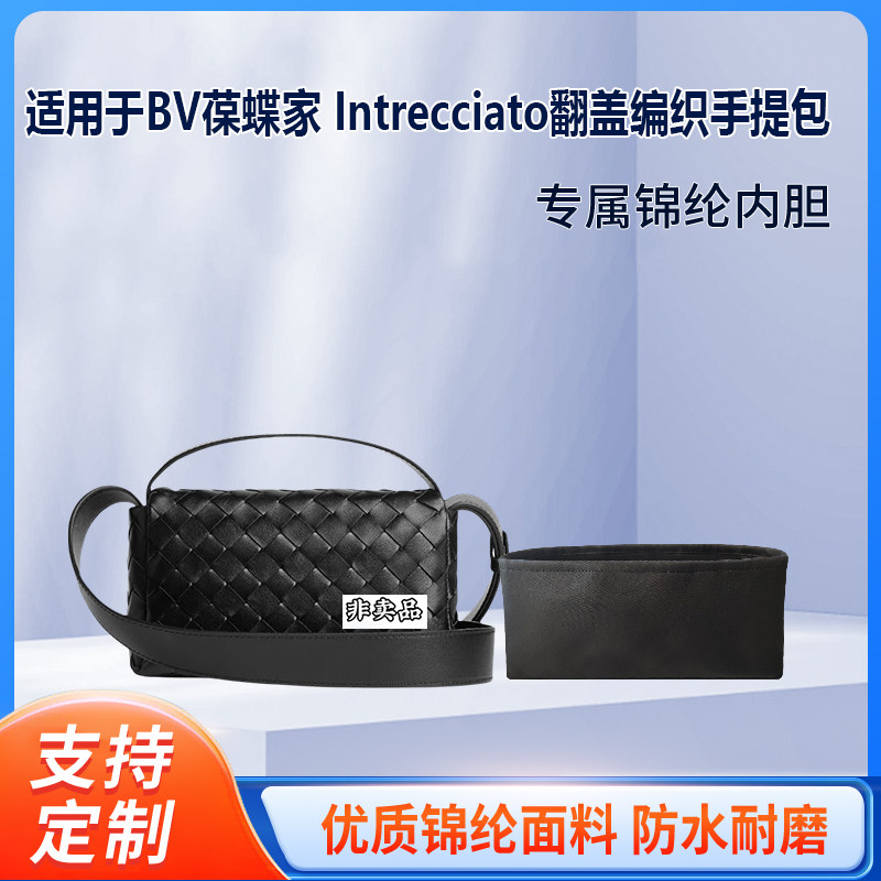 适用Intrecciato翻盖编织包内胆