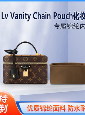 适用新款Lv Vanity Chain Pouch化妆包内胆 收纳内衬 尼龙 手提包