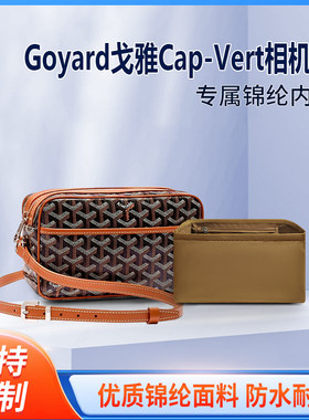 适用Goyard戈雅Cap-Vert相机包内胆包中包尼龙收纳包狗牙拉链内衬