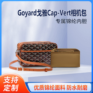 适用Goyard戈雅Cap-Vert相机包内胆包中包尼龙收纳包狗牙拉链内衬