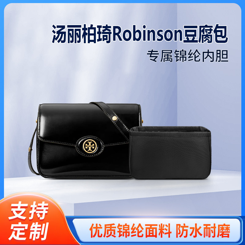 适用Tory Burch汤丽柏琦Robinson豆腐包内胆尼龙包中包收纳整理袋