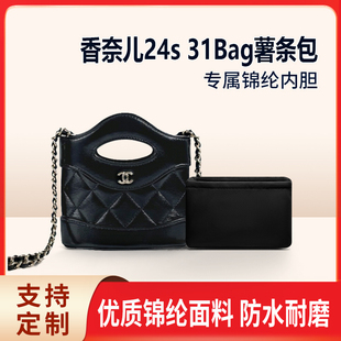适用Chanel香奈儿24s 31Bag薯条包内胆包中包尼龙收纳整理内衬轻