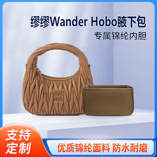 适用MiuMiu缪缪Wander Hobo腋下包内胆mini小号中号大号内衬尼龙