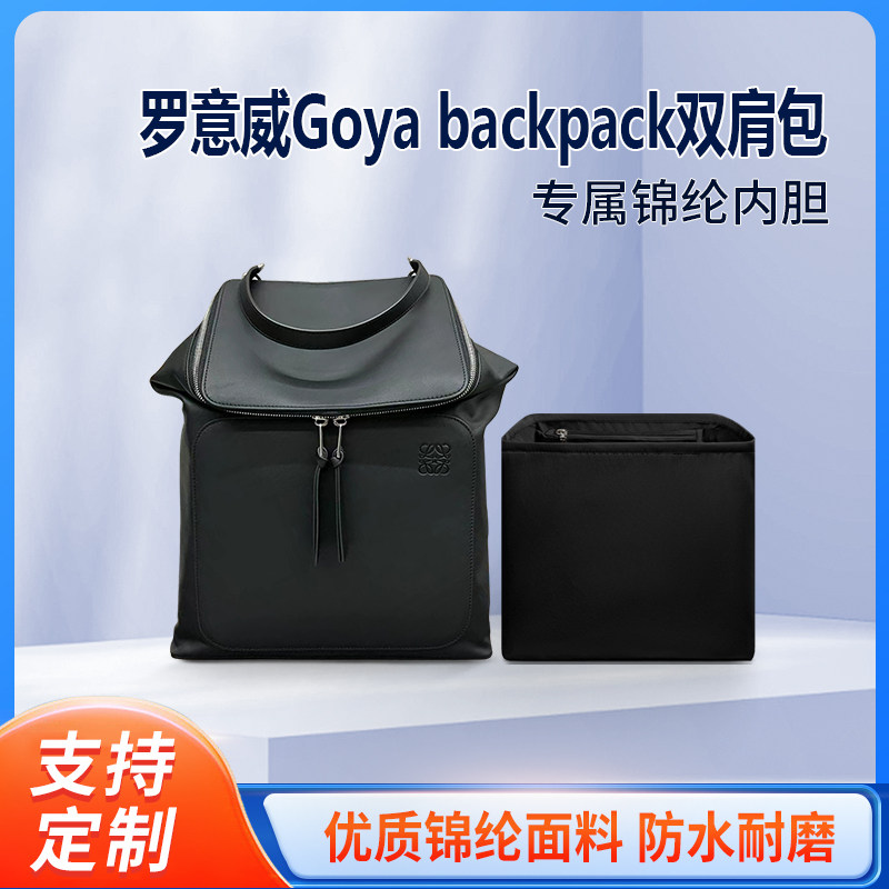适用LOEWE罗意威Goya backpack双肩包内胆包小号大号尼龙收纳内衬