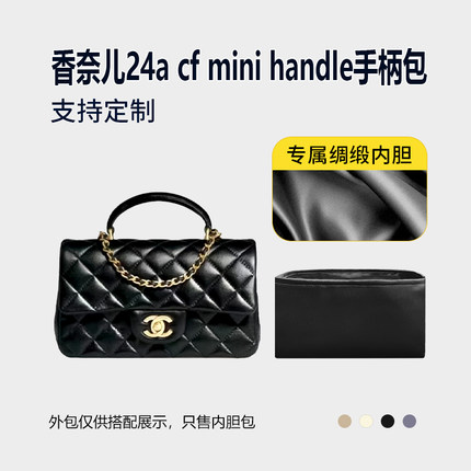 醋酸绸缎 适用Chanel香奈儿24a cf mini handle手柄包内胆包收纳