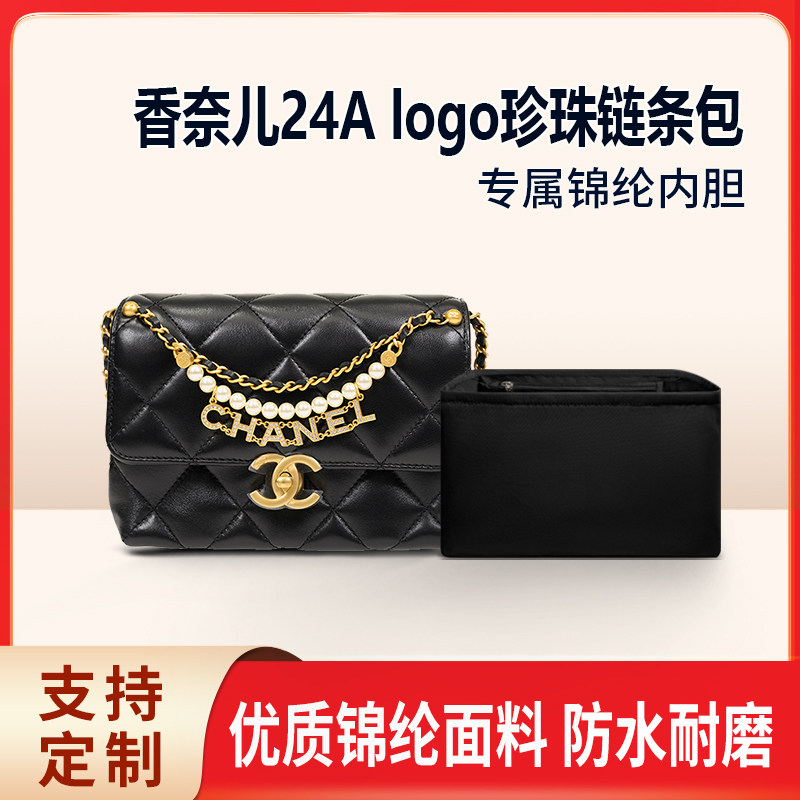 适用Chanel香奈儿24A logo珍珠链条包内胆包小号大号收纳整理内衬