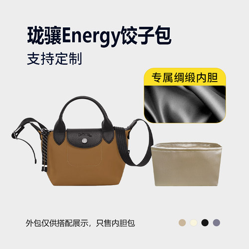 醋酸绸缎 适用Longchamp珑骧Energy饺子包内胆mini小号中号内衬轻