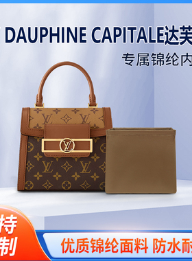 适用LV DAUPHINE CAPITALE达芙妮手袋内胆包收纳内衬尼龙拉链整理