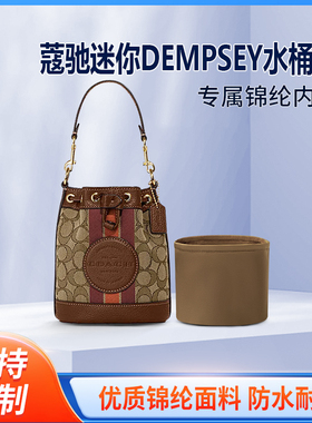 适用COACH蔻驰DEMPSEY水桶包内胆包尼龙收纳整理内袋拉链轻薄