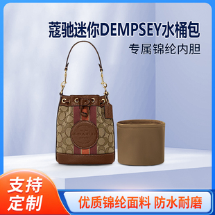 适用COACH蔻驰DEMPSEY水桶包内胆包尼龙收纳整理内袋拉链轻薄