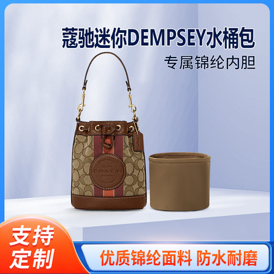 适用COACH蔻驰DEMPSEY水桶包内胆包尼龙收纳整理内袋拉链轻薄