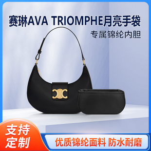 适用Celine赛琳AVA TRIOMPHE月亮包手袋内胆包凯旋门思琳收纳内衬