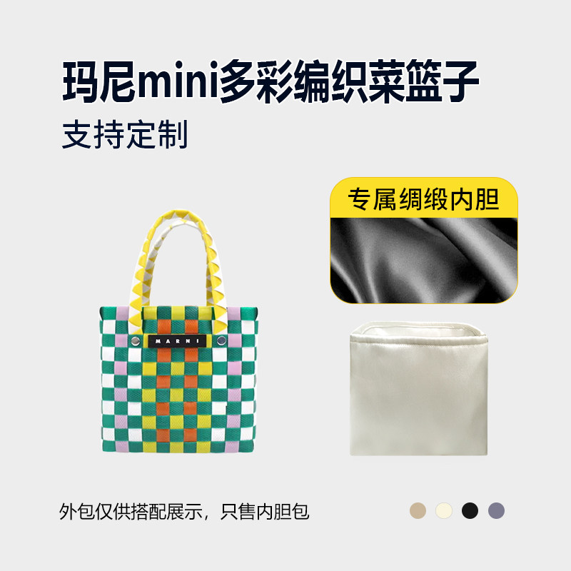 醋酸绸缎 适用Marni玛尼mini多彩编织菜篮子内胆包小号轻薄袋图片