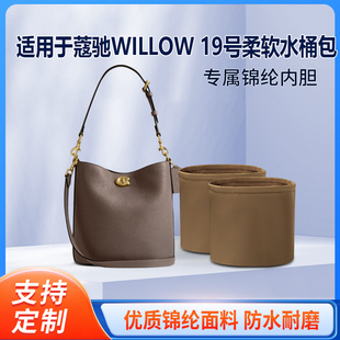适用于蔻驰WILLOW19号柔软水桶包（双内胆）收纳轻薄内衬尼龙内胆