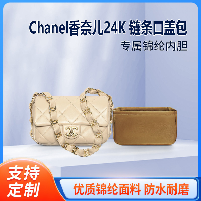 适用Chanel香奈儿24K 链条口盖包方胖子mini小号大号收纳内胆包