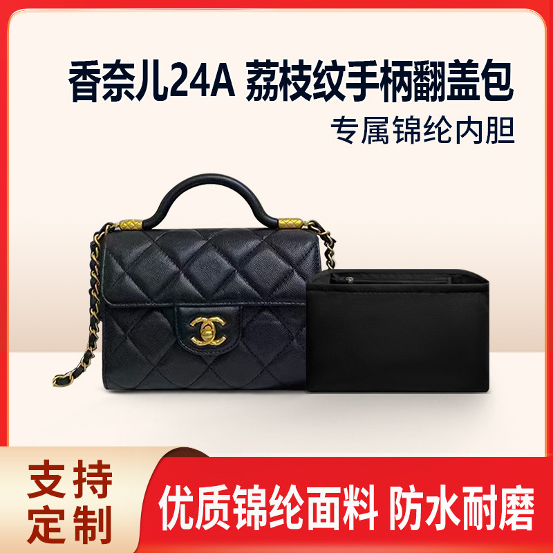适用Chanel香奈儿24A荔枝纹手柄翻盖包内胆包内衬收纳袋
