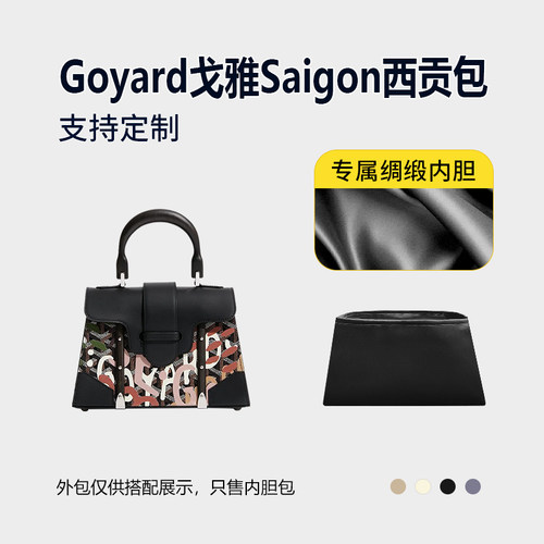 醋酸绸缎 适用Goyard戈雅Saigon西贡包内胆包mini小号内衬收纳袋