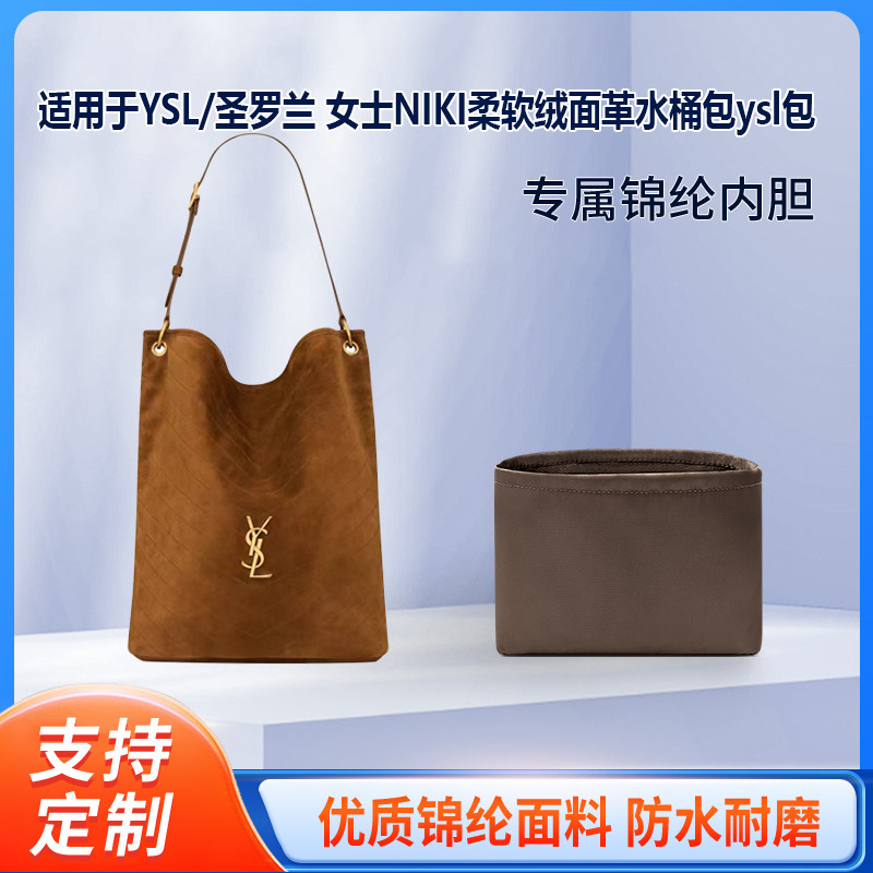 适用YSL圣罗兰女水桶包内胆包