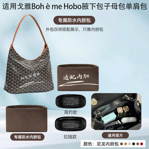 适用戈雅Hobo腋下包内衬内胆包