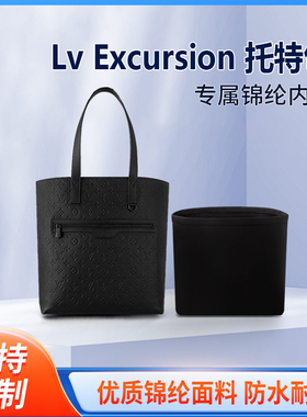 适用Lv Excursion 托特包收纳整理内胆包 手提包 内撑内袋 尼龙