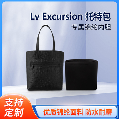 适用Lv Excursion 托特包收纳整理内胆包 手提包 内撑内袋 尼龙