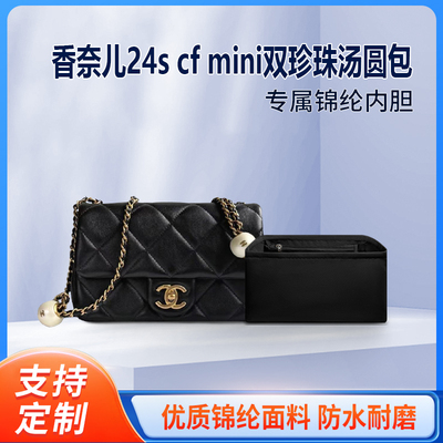 适用chanel香奈儿24s cf mini汤圆包内胆包尼龙双珍珠大小mini轻
