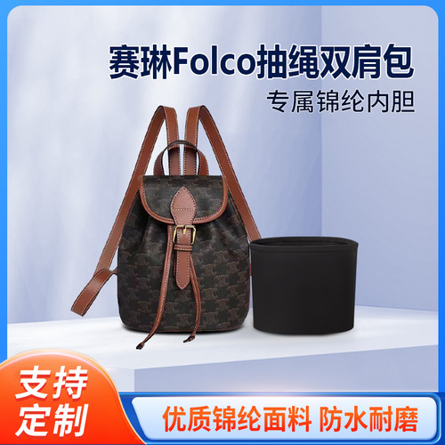 适用Celine赛琳Folco凯旋门老花抽绳双肩包内胆小号大号内衬尼龙