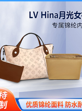 适用LV hina月光女神内胆包中包小号中号收纳整理内衬尼龙内袋撑