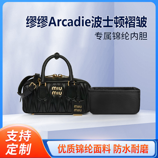 适用MiuMiu缪缪Arcadie波士顿褶皱保龄球收纳整理包包内胆包m小中