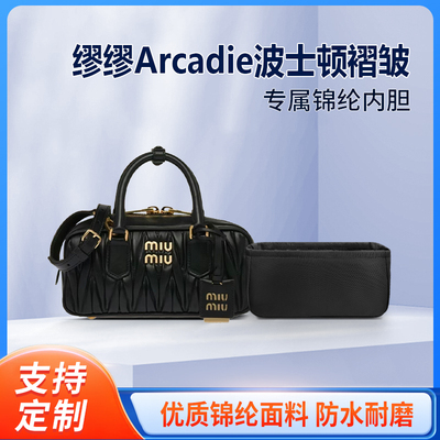 适用缪缪Arcadie波士顿包内胆包